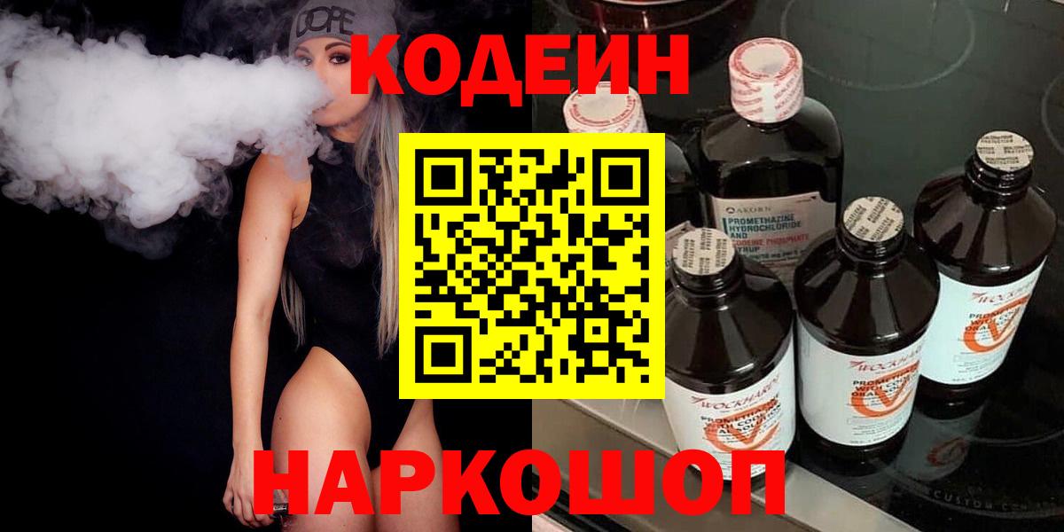 Codein Purple Drank  Вход с VPN  Сланцы 